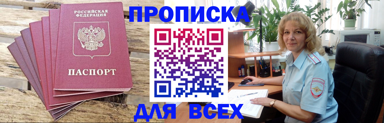 купить прописку в Подольске