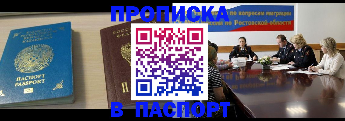 купить прописку в Подольске