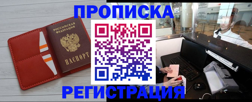 прописка от собственника в Подольске